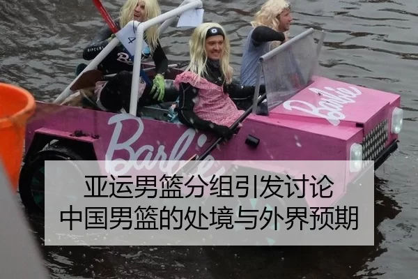 亚运男篮分组引发讨论 中国男篮的处境与外界预期